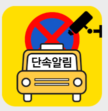 주정차단속알림서비스
