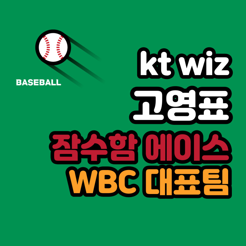 kt wiz 고영표 야구선수 연봉