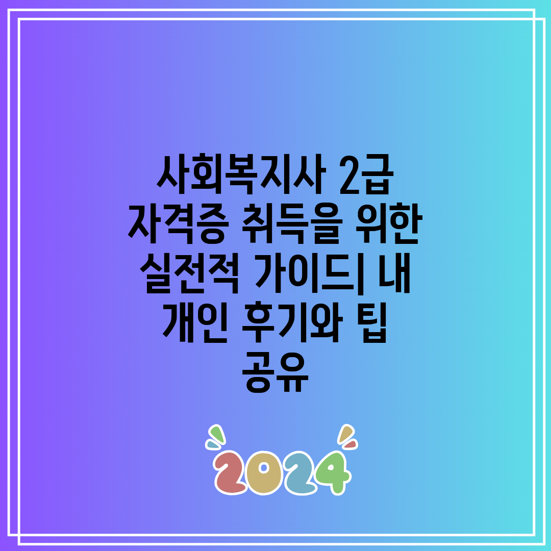 사회복지사 2급 자격증 취득을 위한 실전적 가이드 내 