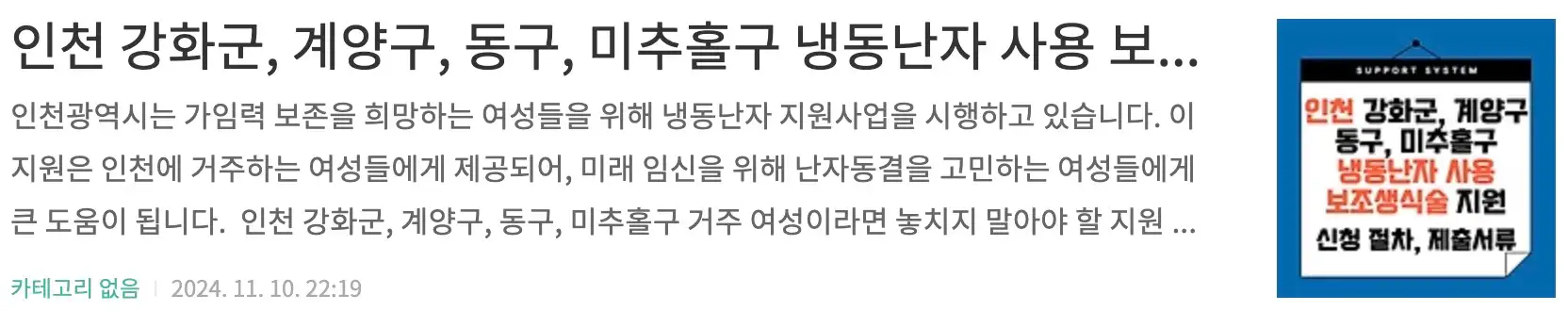 인천 강화군, 계양구, 동구, 미추홀구 냉동난자 사용 보조생식술 지원, 대상, 신청 절차와 제출서류