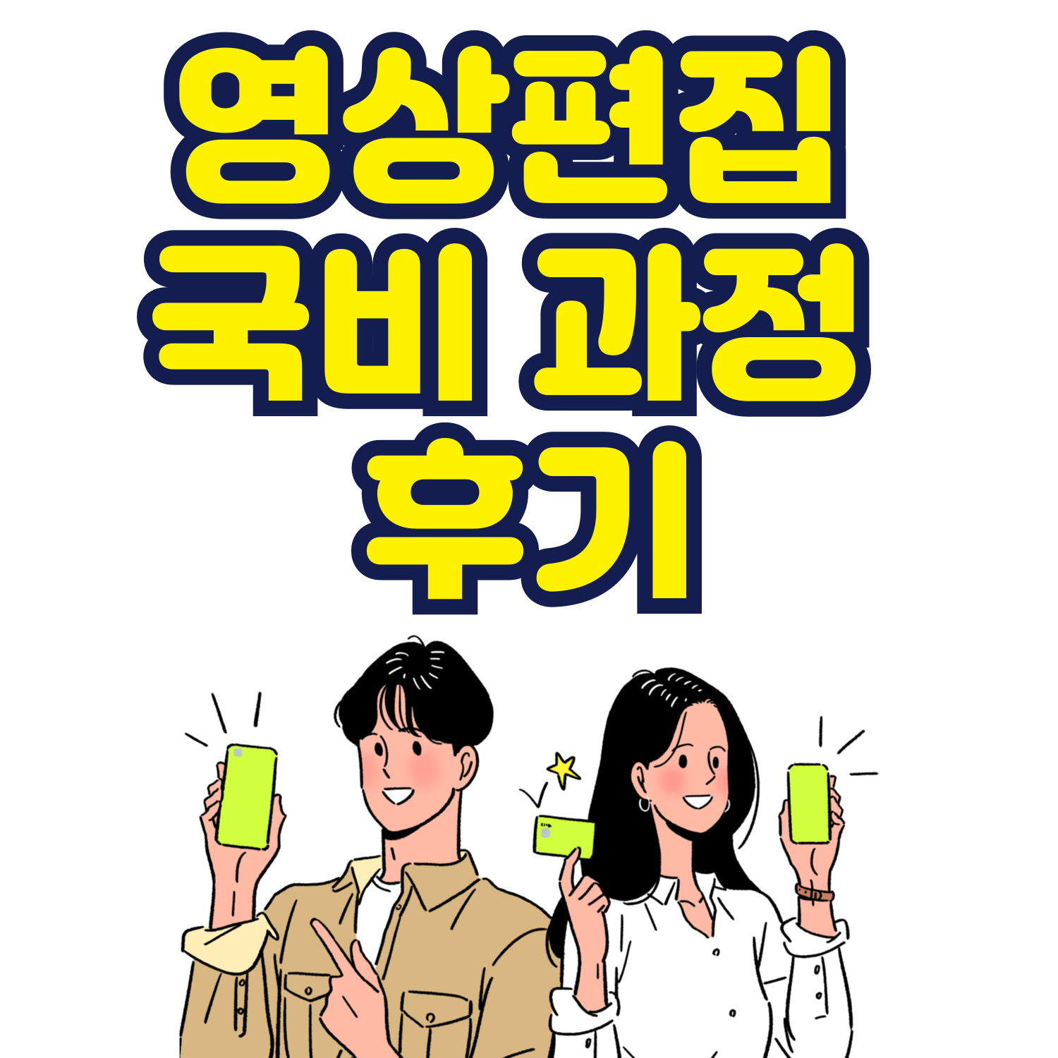 영상편집 국비 과정 후기