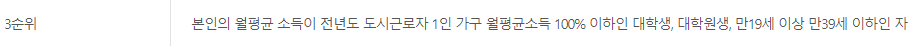 LH 기숙사형 청년 주택 입주 대상, 조건, 요건 (3순위)