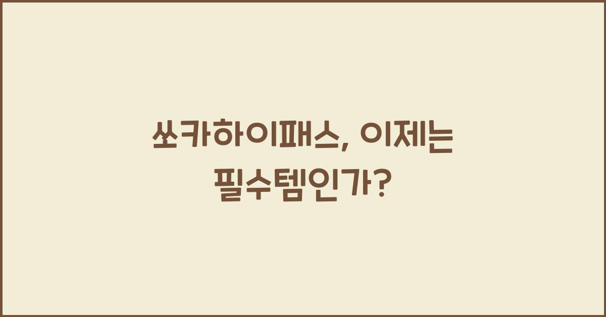 쏘카하이패스