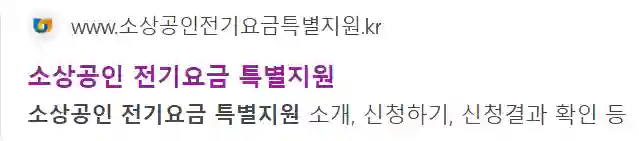 소상공인 전기요금특별지원 사이트