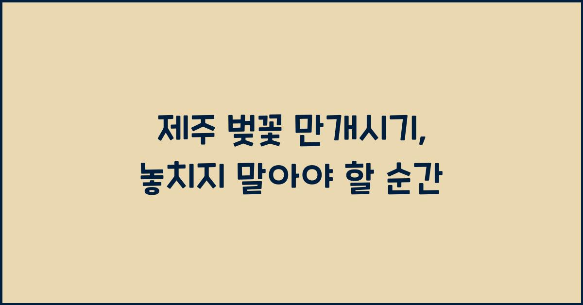 제주 벚꽃 만개시기