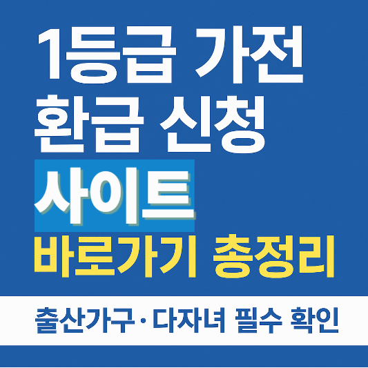 1등급 가전 제품 환급 신청 비율 사이트 안내 출산가구·다자녀·복지형+으뜸효율 한 번에