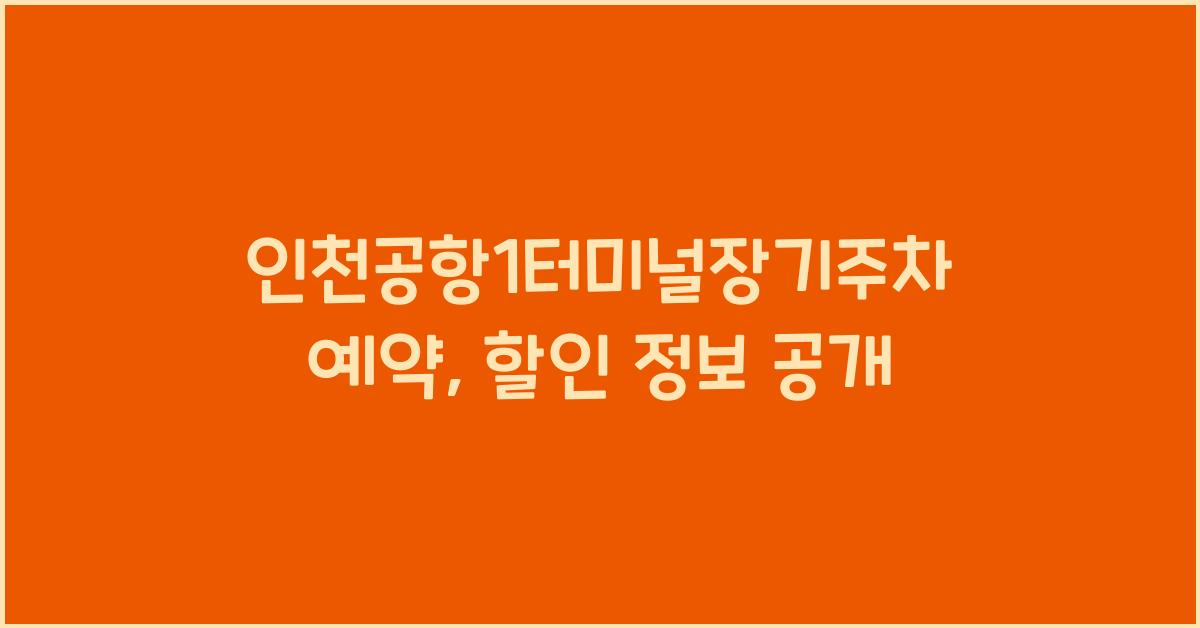 인천공항1터미널장기주차예약