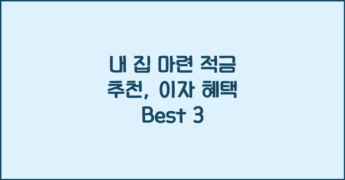 내 집 마련 적금 추천