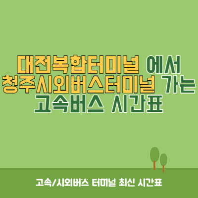 대전복합터미널에서 청주시외버스터미널 가는 고속버스 시간표 최신정보