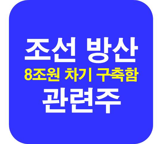 조선-방산-구축함-관련주