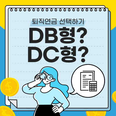퇴직연금 DB형 vs. DC형: 나에게 유리한 선택은?