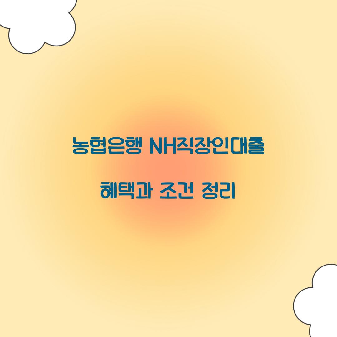 농협은행 NH직장인대출