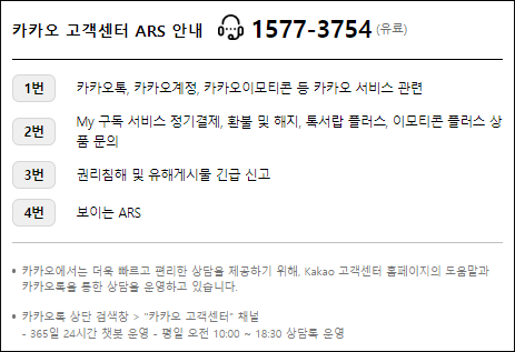 카카오톡 고객센터 안내