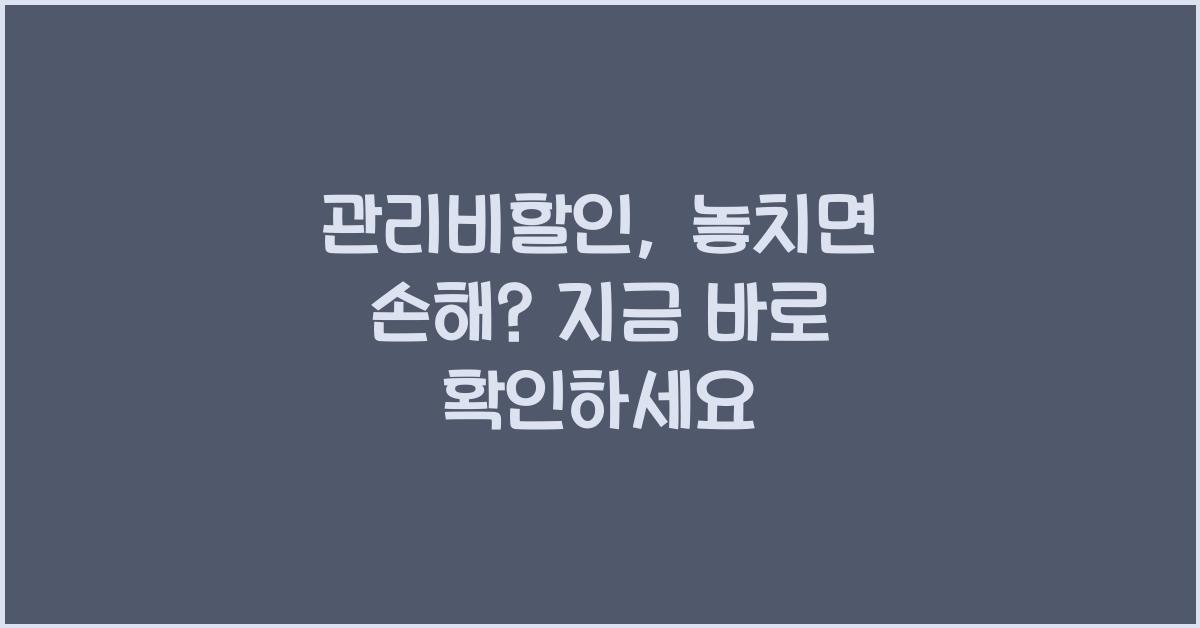 관리비할인