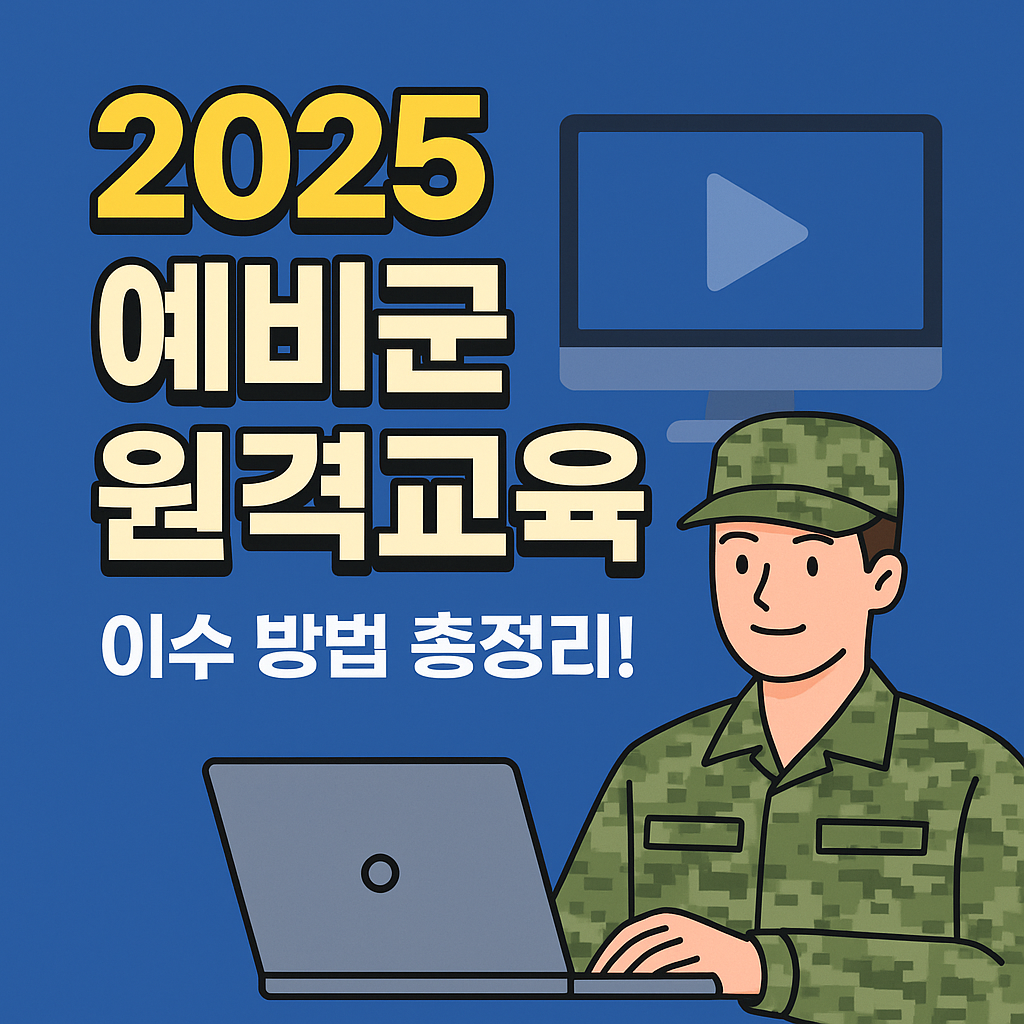 2025 예비군 원격교육