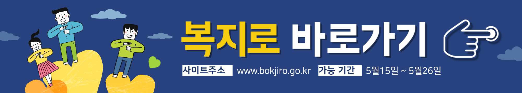 청년내일저축계좌_복지로 바로가기