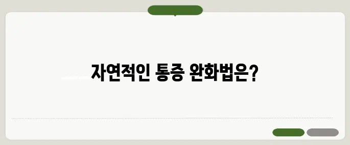 무릎 관절 통증 완화 방법 약 없이 관리하는 법