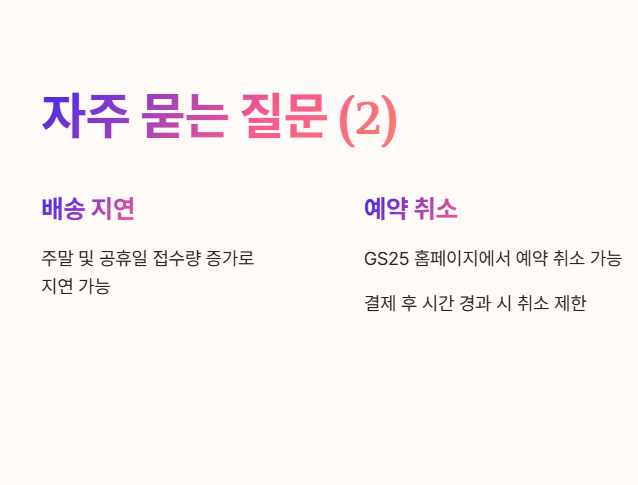 자주 묻는 질문 Q&A: 배송지연 예약취소