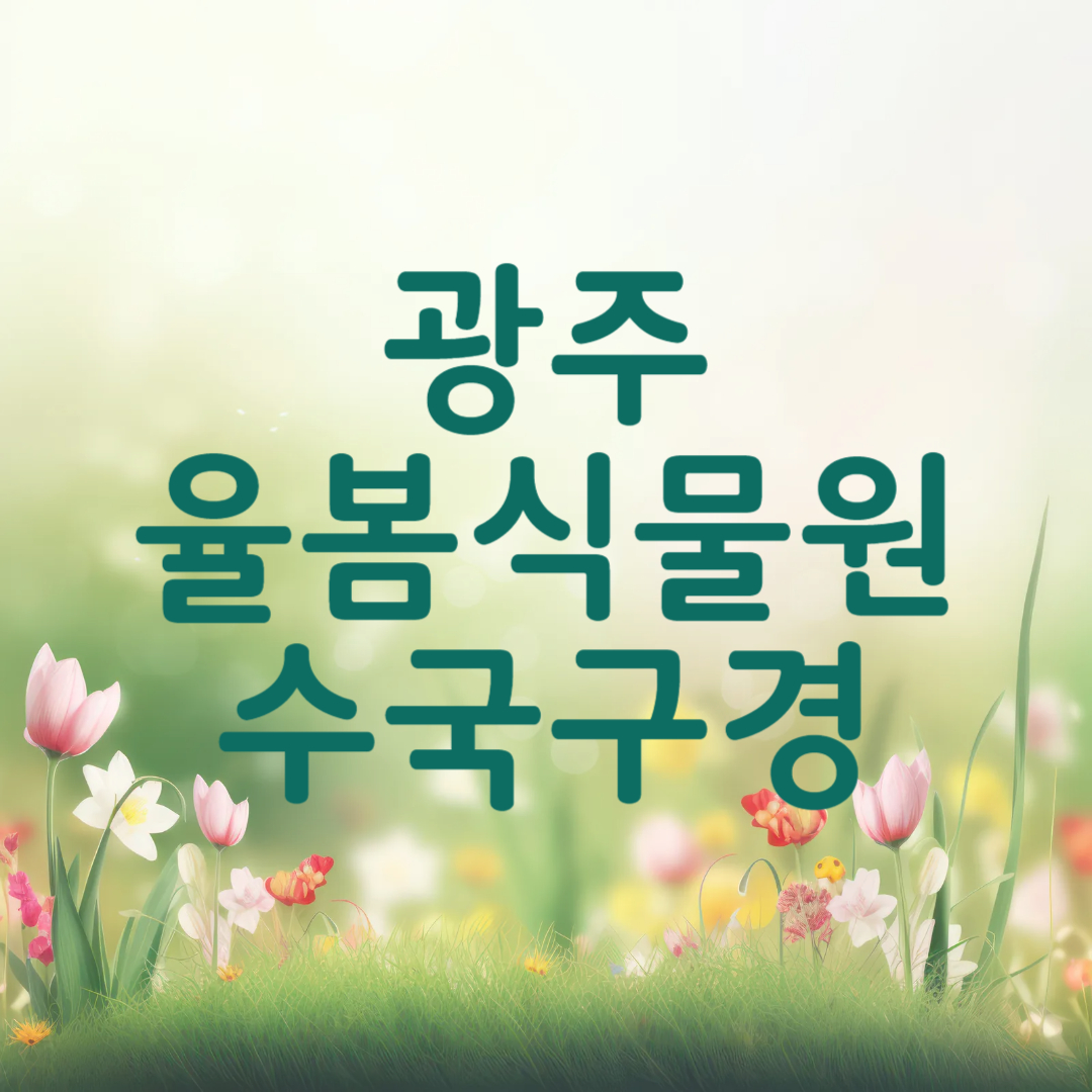 광주 율봄식물원 수국 축제