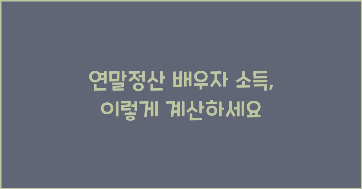 연말정산 배우자 소득