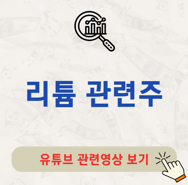 리튬 관련주