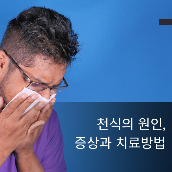 천식의 원인&#44; 증상과 치료방법