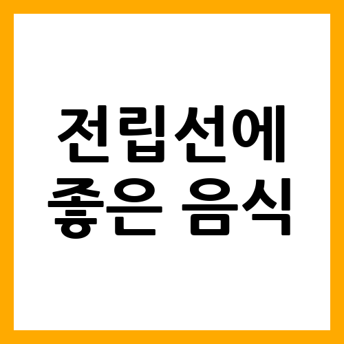 전립선에 좋은 음식