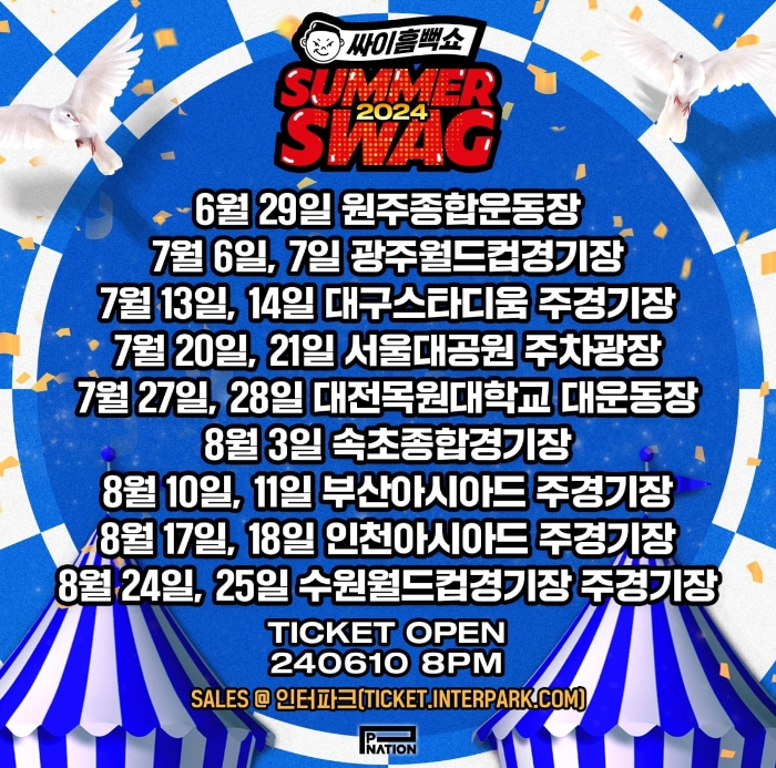 싸이 흠뻑쇼 (썸머스웨그) 2024 공연 일정 및 예매 티케팅, 준비물, 공연