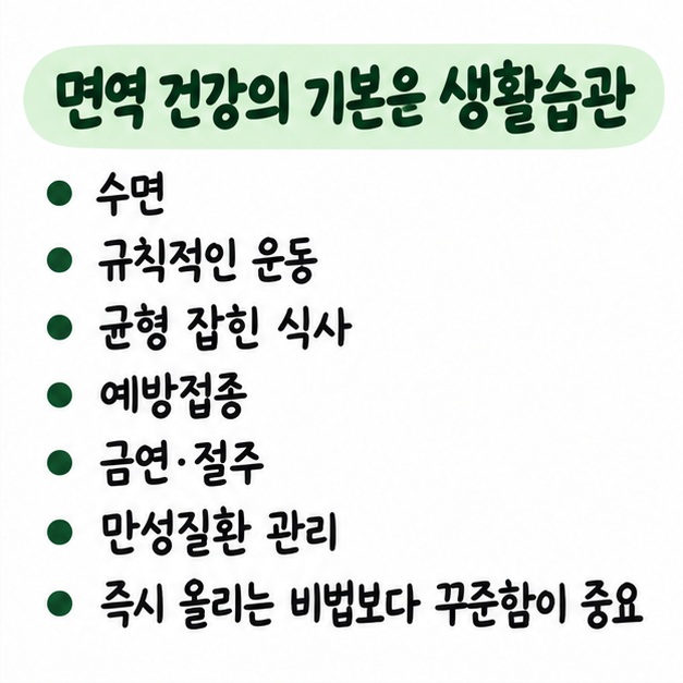 면역 건강을 위해 수면과 운동, 균형 잡힌 식사, 예방접종, 금연과 절주가 중요하다는 내용을 정리한 카드