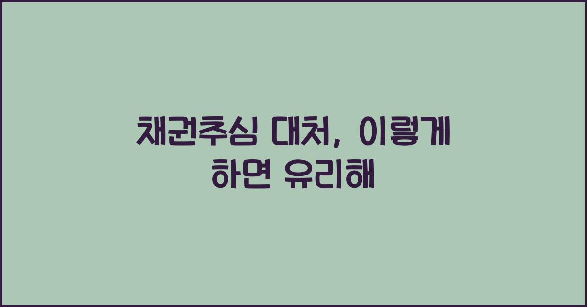 채권추심 대처