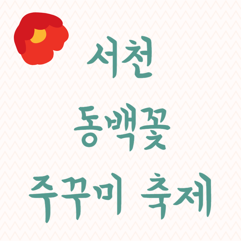 서천 동백꽃 주꾸미 축제