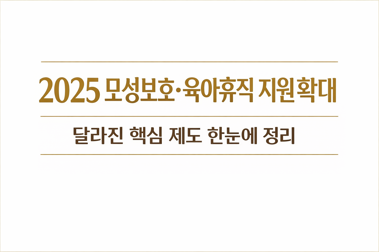 2025년 모성보호&middot;육아휴직 지원 확대 핵심 내용 정리 이미지, 육아휴직 급여와 부모 지원 제도 변경 사항을 한눈에 설명한 정보형 썸네일 image guide