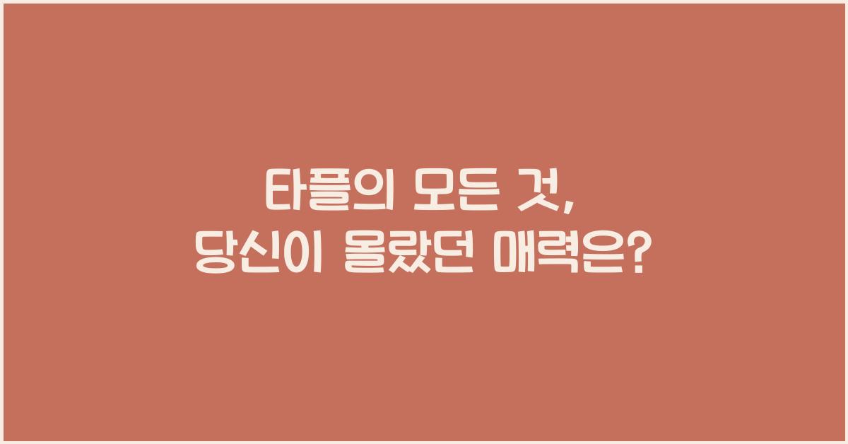 타플