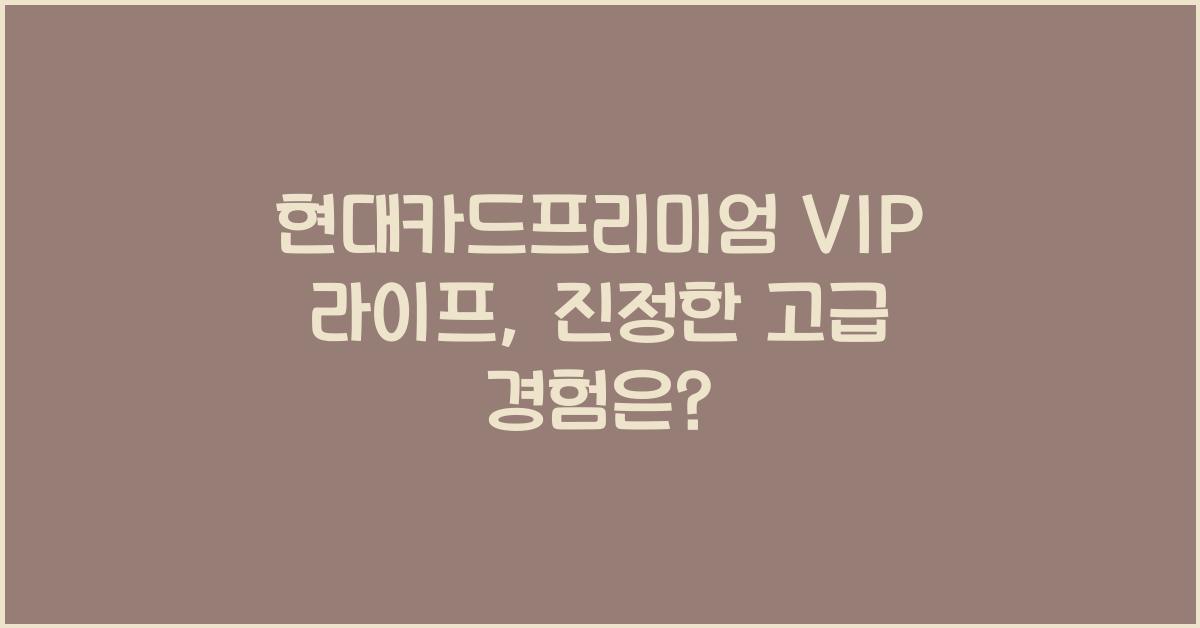 현대카드프리미엄 VIP 라이프