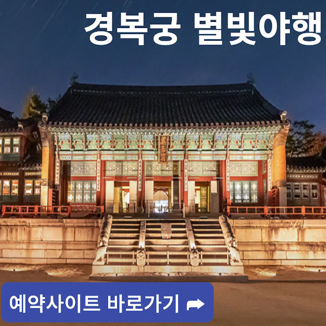 경복궁-별빛야행-예약-예매