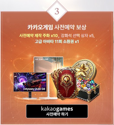 아바타 소환권과 강화 상자 포함된 카카오게임 사전예약 보상 이미지