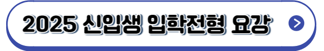 신입생입학전형요강