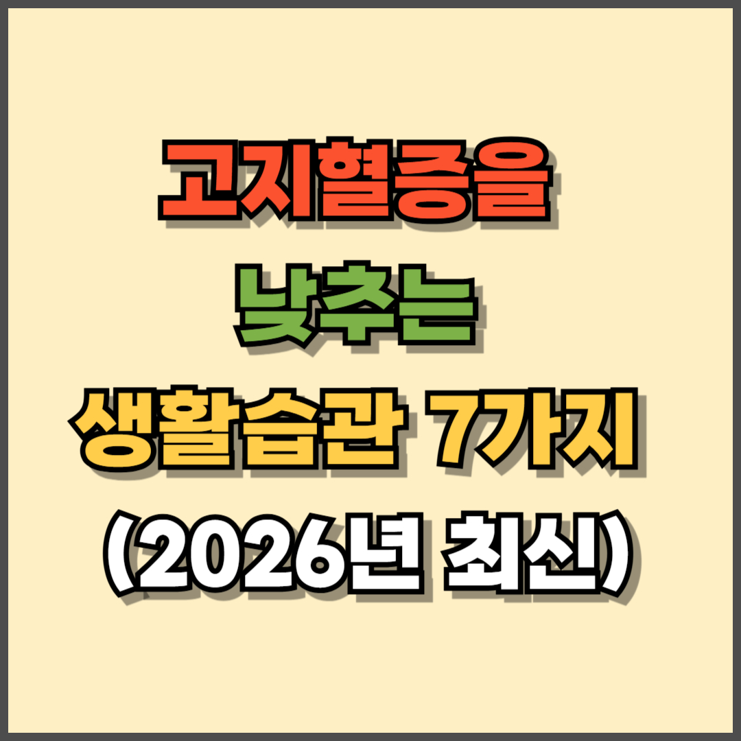 고지혈증을 낮추는 생활습관 7가지 – 약보다 먼저 바꿔야 할 것들
