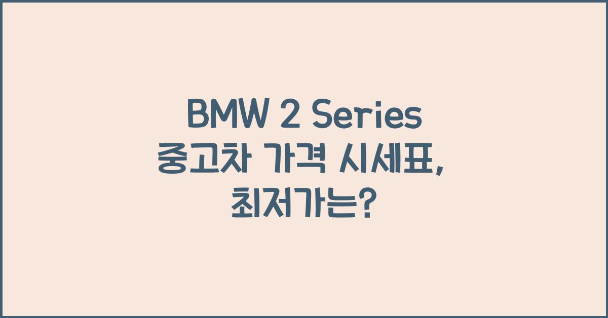 BMW 2 Series 중고차 가격 시세표