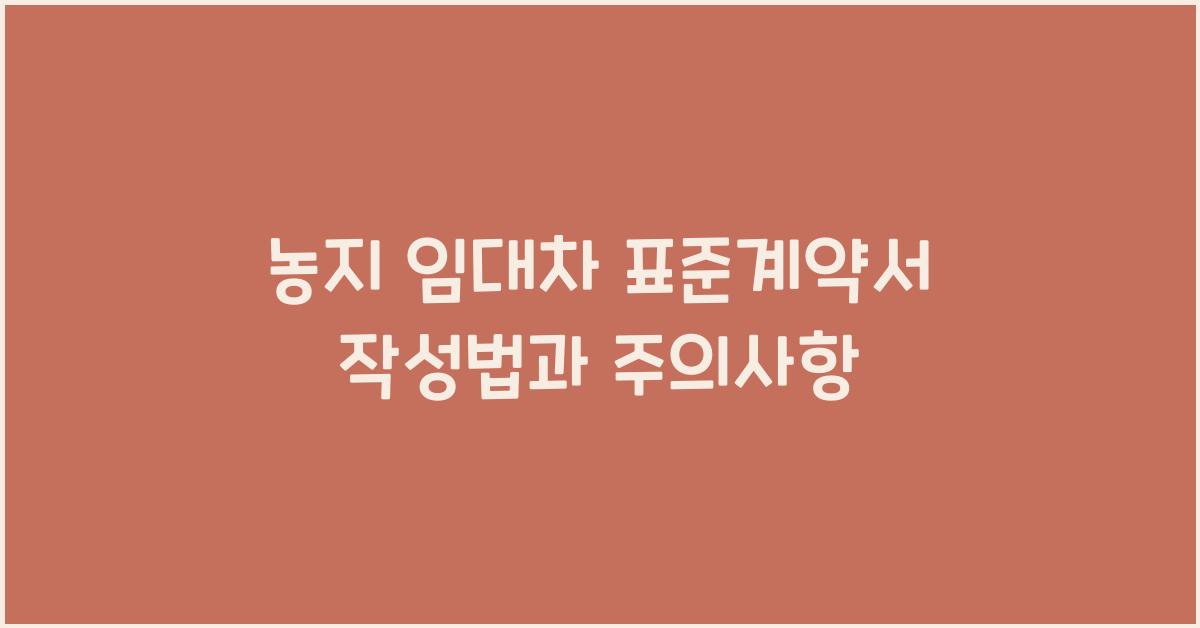 농지 임대차 표준계약서