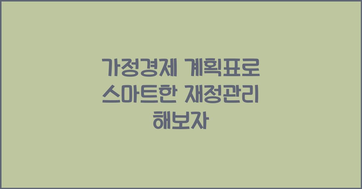 가정경제 계획표