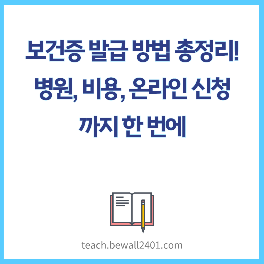 보건증 발급 방법 총정리! 병원, 비용, 온라인 신청까지 한 번에