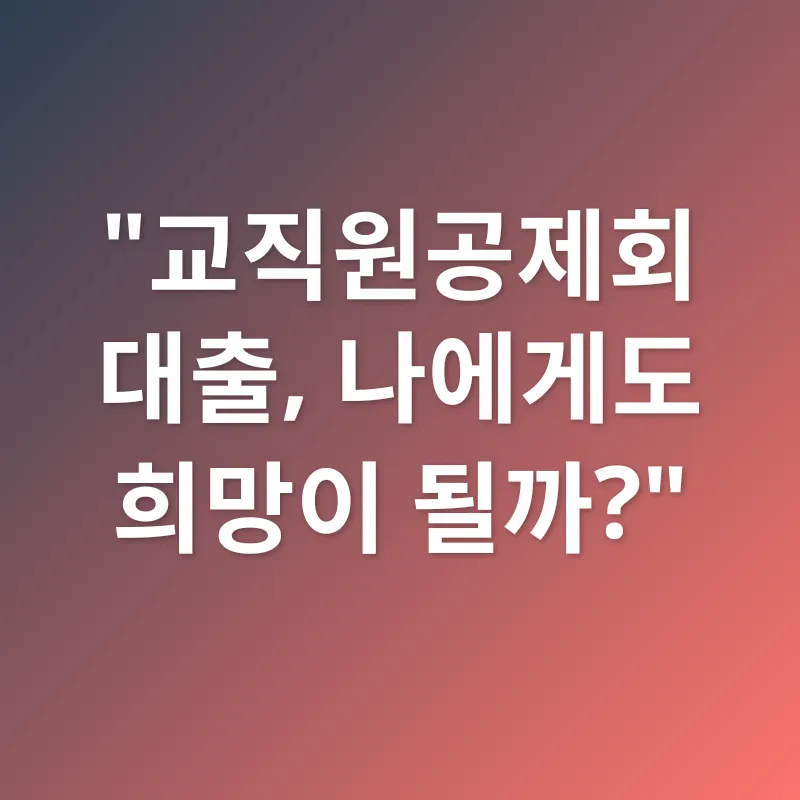 교직원 맞춤형 금융 설계_1