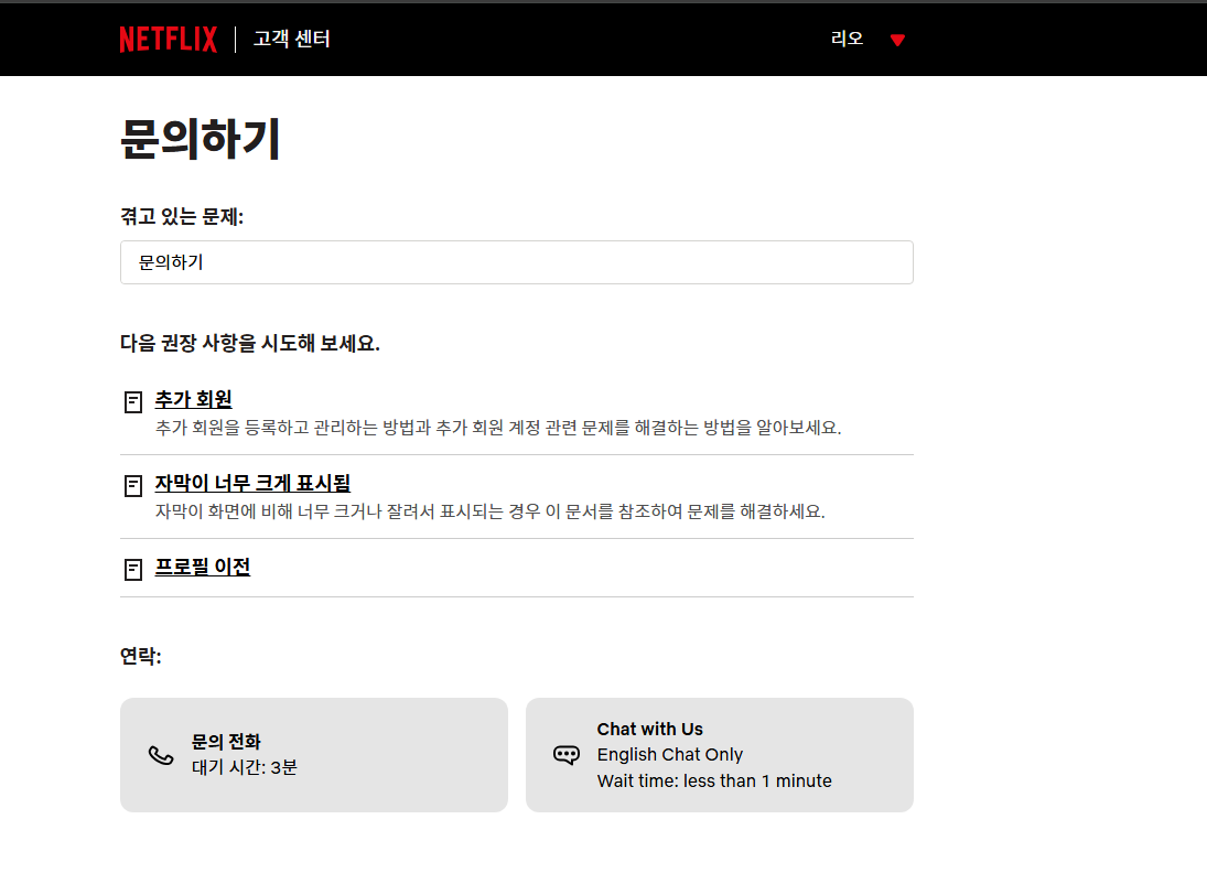 넷플릭스 고객센터 직접 이용해본 후기 (전화 연결 팁까지)