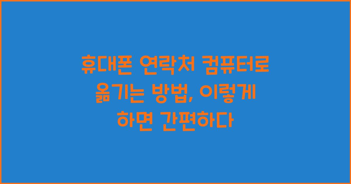 휴대폰 연락처 컴퓨터로 옮기는 방법