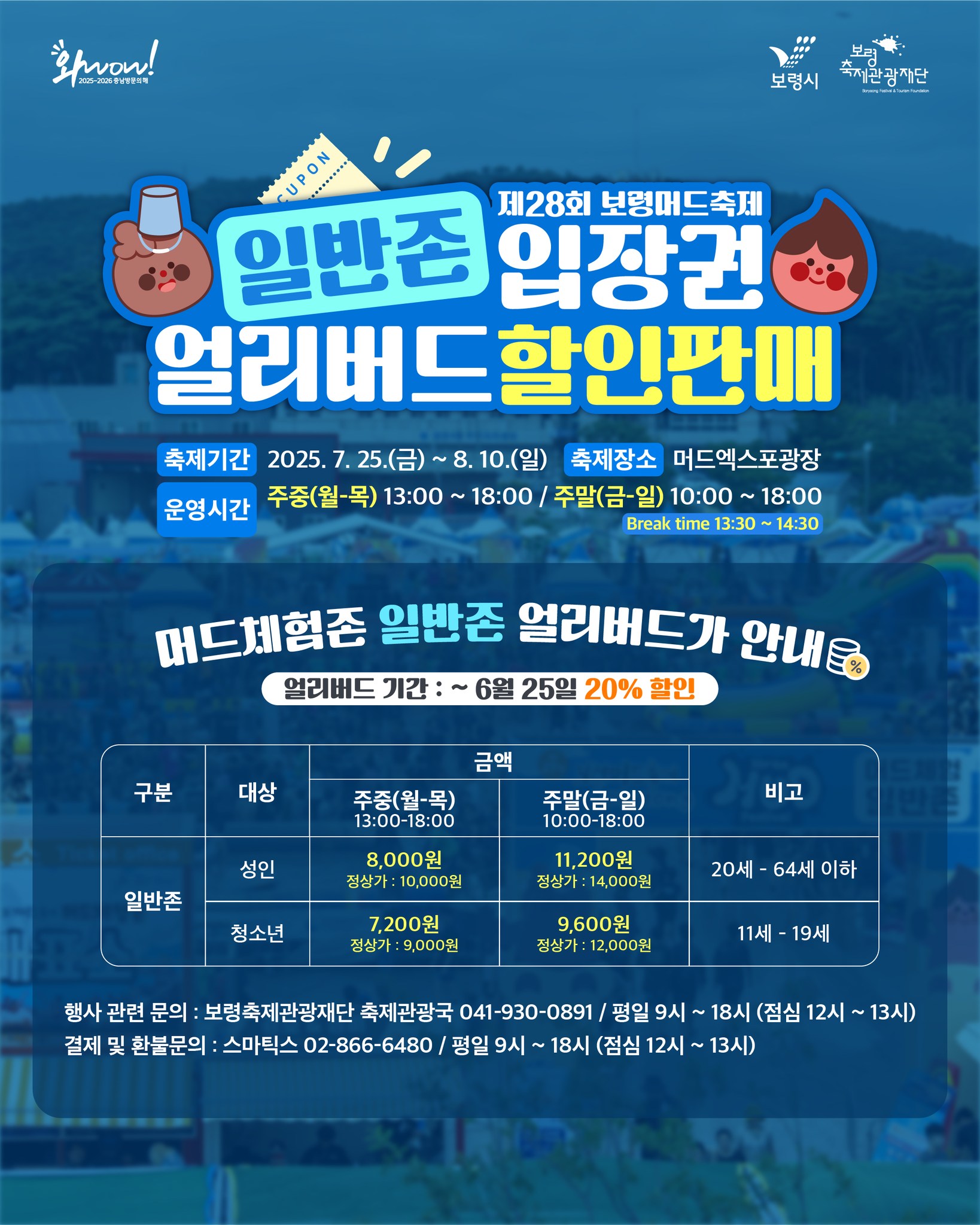 2025 보령머드축제 할인