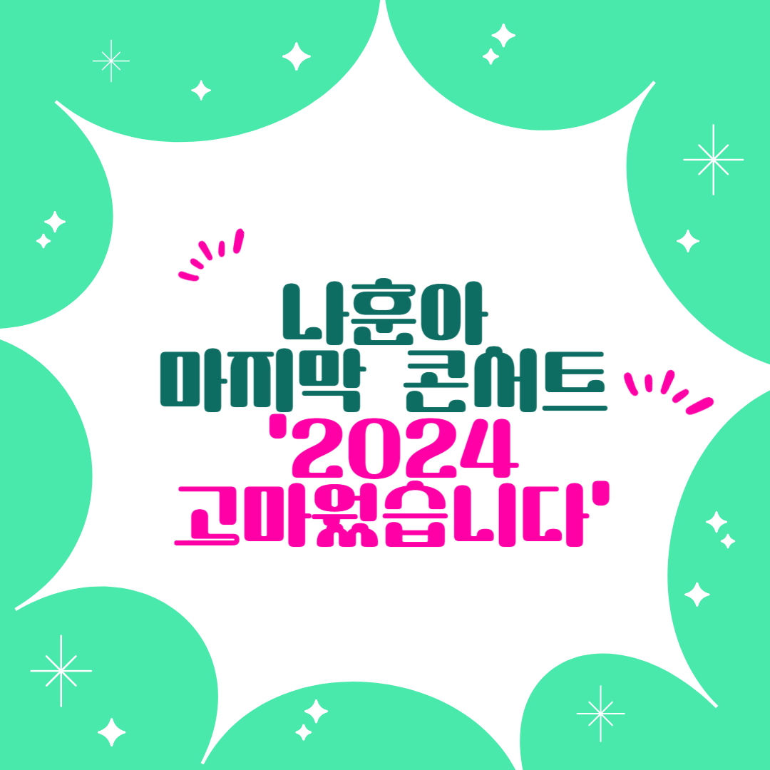 2024 나훈아 콘서트 고마웠습니다.