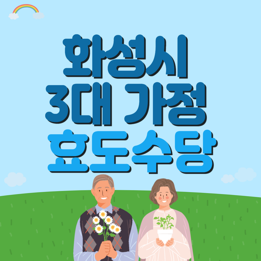 [화성시 3대 가정 효도수당] 정보