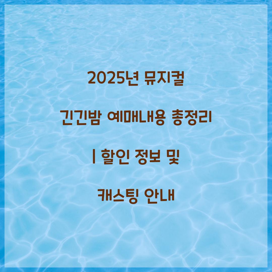 2025년 뮤지컬 긴긴밤 예매내용
