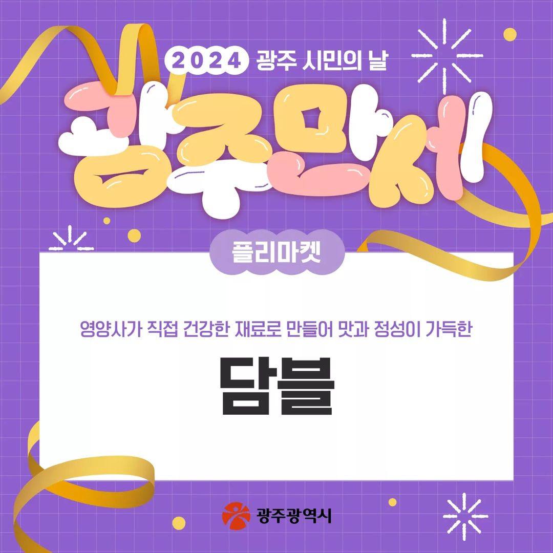 2024 광주 시민의 날 광주만세 프로그램